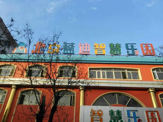 北京蓝迪智慧乐园