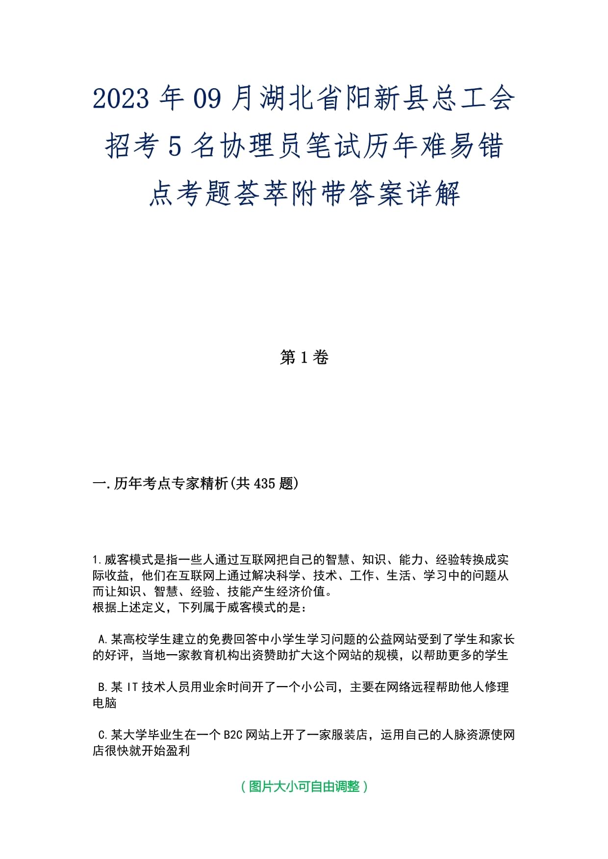 2023年09月湖北省阳新县总工会招考5名协理员笔试历年难易错点考题荟萃附带答案详解